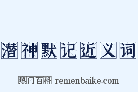 潜神默记近义词是什么意思的图片